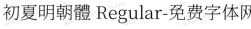 初夏明朝體 Regular字体转换